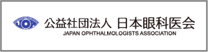 日本眼科医会